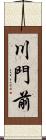 川門前 Scroll