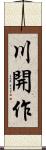 川開作 Scroll
