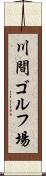 川間ゴルフ場 Scroll