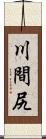 川間尻 Scroll
