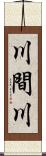 川間川 Scroll