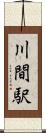 川間駅 Scroll