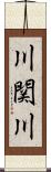 川関川 Scroll