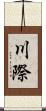 川際 Scroll