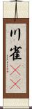 川雀(rK) Scroll