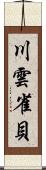 川雲雀貝 Scroll