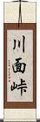 川面峠 Scroll