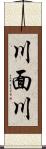 川面川 Scroll