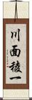 川面稜一 Scroll