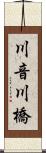 川音川橋 Scroll