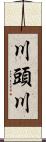 川頭川 Scroll