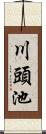 川頭池 Scroll