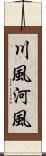 川風 Scroll