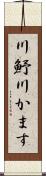 川魣 Scroll