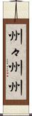 州々 Scroll