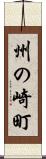 州の崎町 Scroll