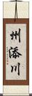 州添川 Scroll