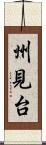 州見台 Scroll