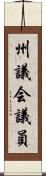 州議会議員 Scroll