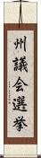 州議会選挙 Scroll