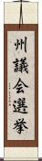 州議会選挙 Scroll