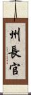 州長官 Scroll