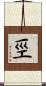 巠 Scroll