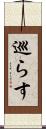 巡らす Scroll