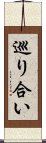 巡り合い Scroll