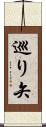 巡り矢 Scroll