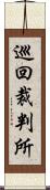 巡回裁判所 Scroll