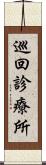 巡回診療所 Scroll