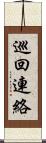 巡回連絡 Scroll