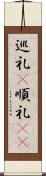巡礼(P) Scroll