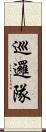 巡邏隊 Scroll