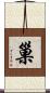 巢 Scroll