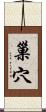 巢穴 Scroll