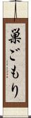 巣ごもり Scroll