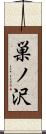 巣ノ沢 Scroll