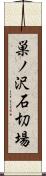 巣ノ沢石切場 Scroll