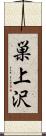 巣上沢 Scroll