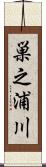 巣之浦川 Scroll