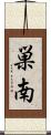 巣南 Scroll
