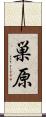 巣原 Scroll