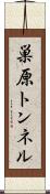 巣原トンネル Scroll