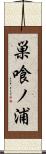 巣喰ノ浦 Scroll