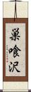 巣喰沢 Scroll