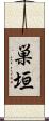 巣垣 Scroll