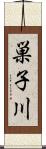 巣子川 Scroll