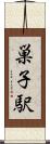 巣子駅 Scroll